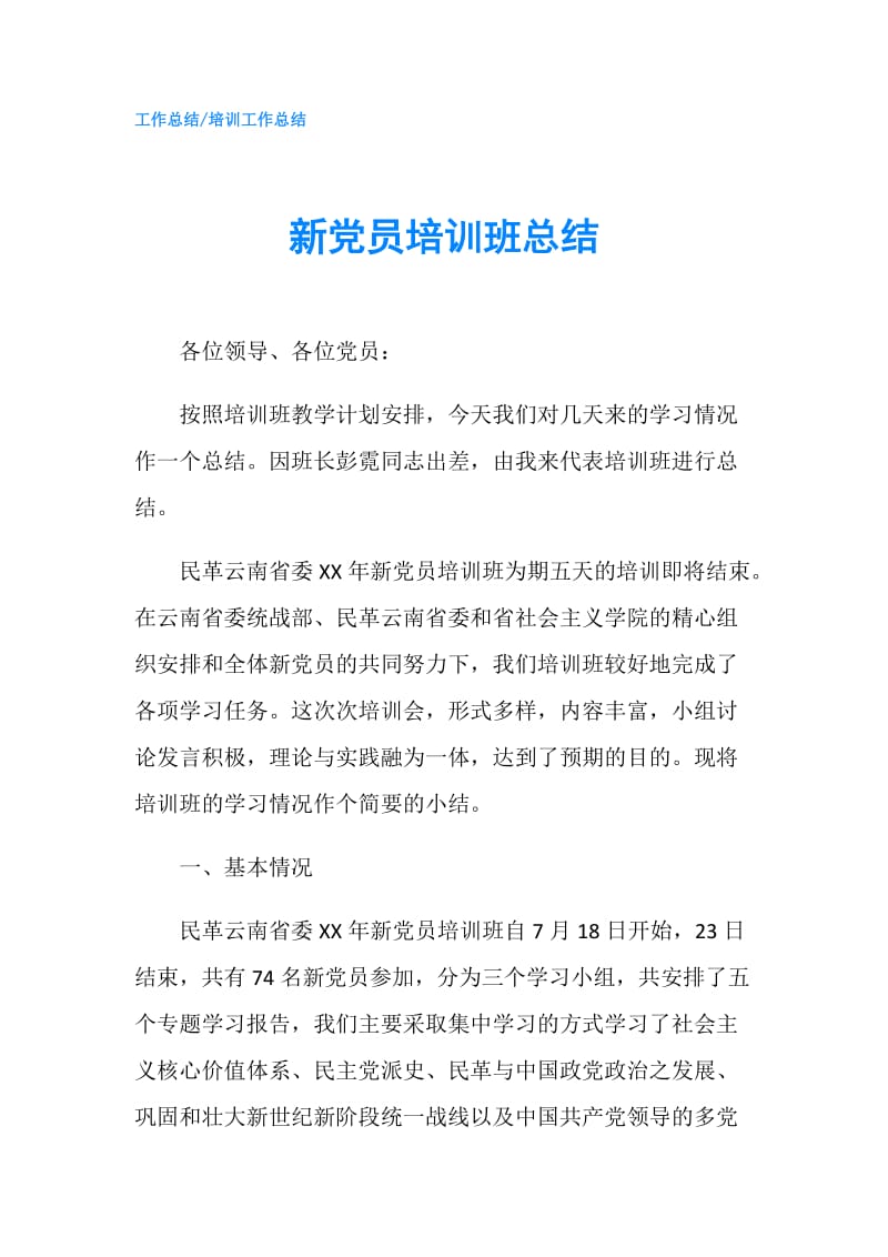 新党员培训班总结.doc_第1页