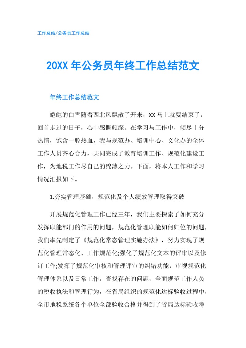 20XX年公务员年终工作总结范文.doc_第1页