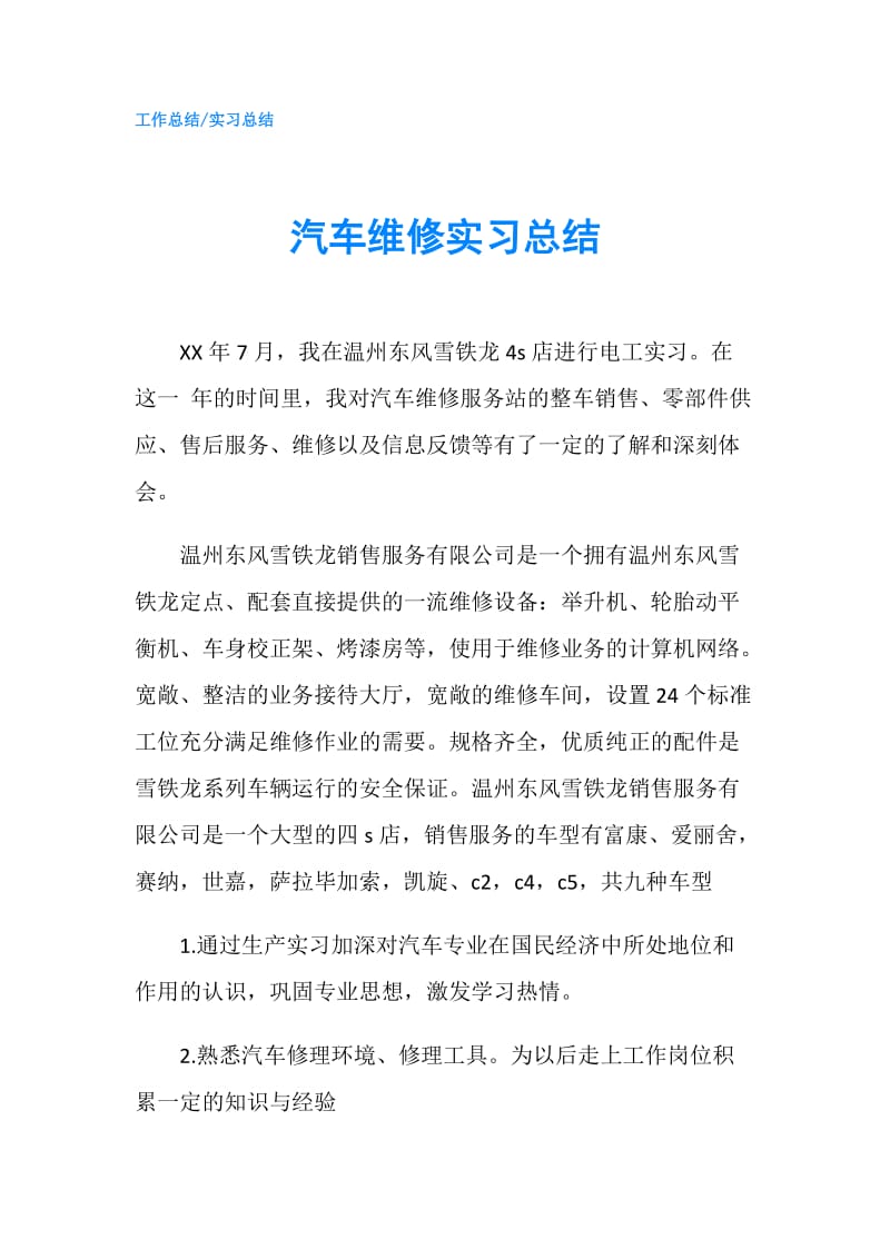 汽车维修实习总结.doc_第1页