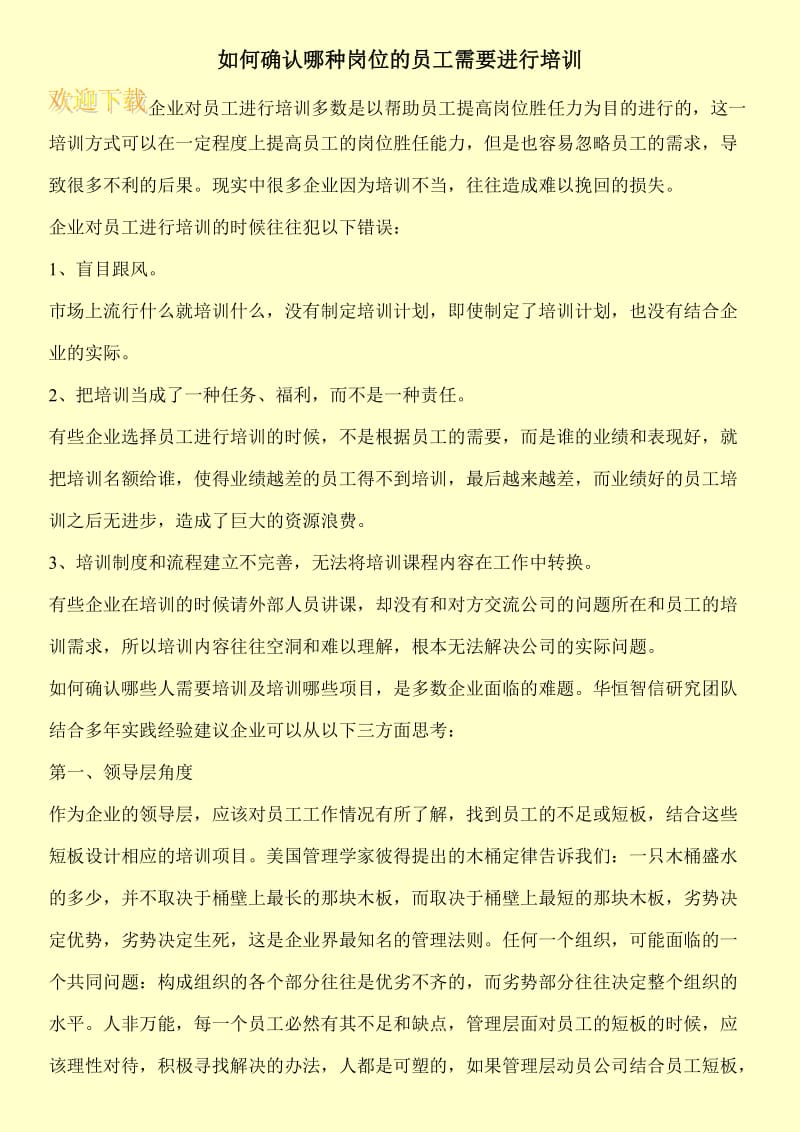 如何确认哪种岗位的员工需要进行培训.doc_第1页