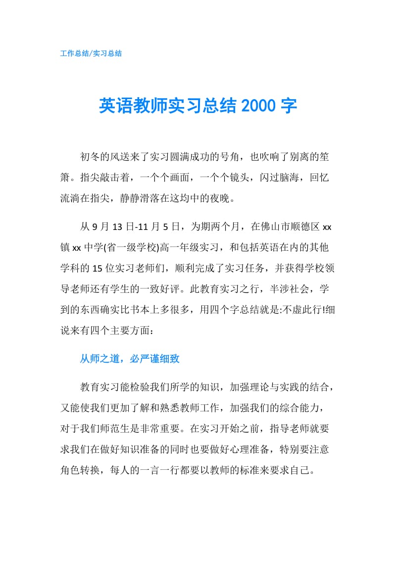 英语教师实习总结2000字.doc_第1页