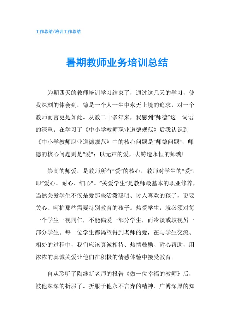 暑期教师业务培训总结.doc_第1页