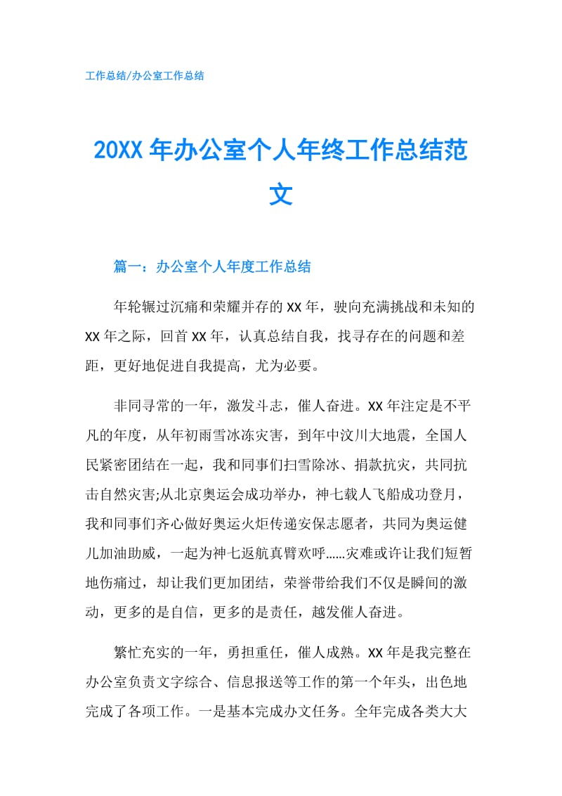 20XX年办公室个人年终工作总结范文.doc_第1页