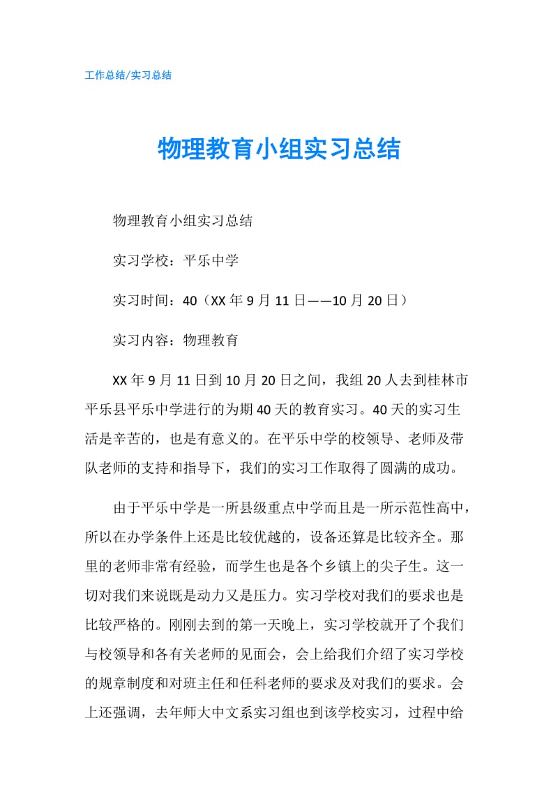 物理教育小组实习总结.doc_第1页