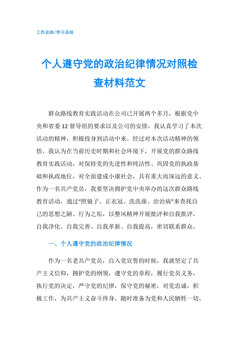 个人遵守党的政治纪律情况对照检查材料范文.doc_第1页