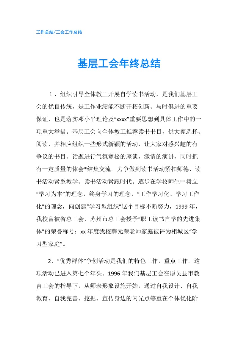 基层工会年终总结.doc_第1页