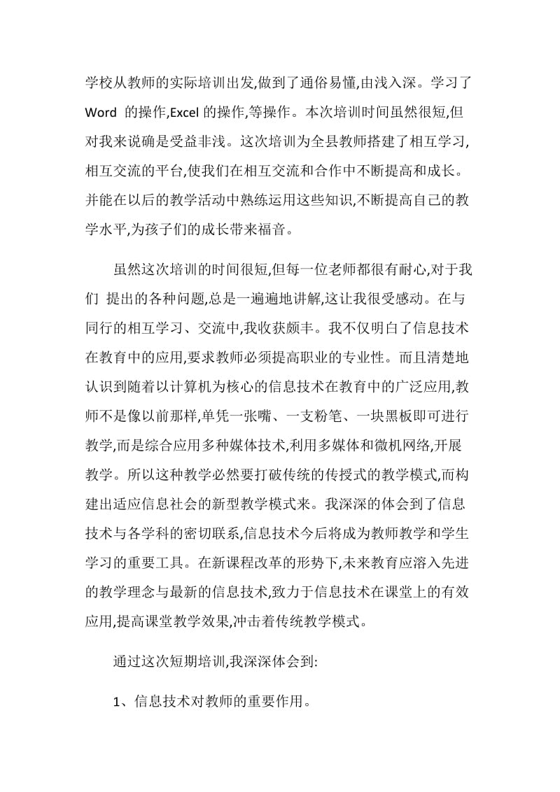 教师信息化培训总结范文.doc_第2页