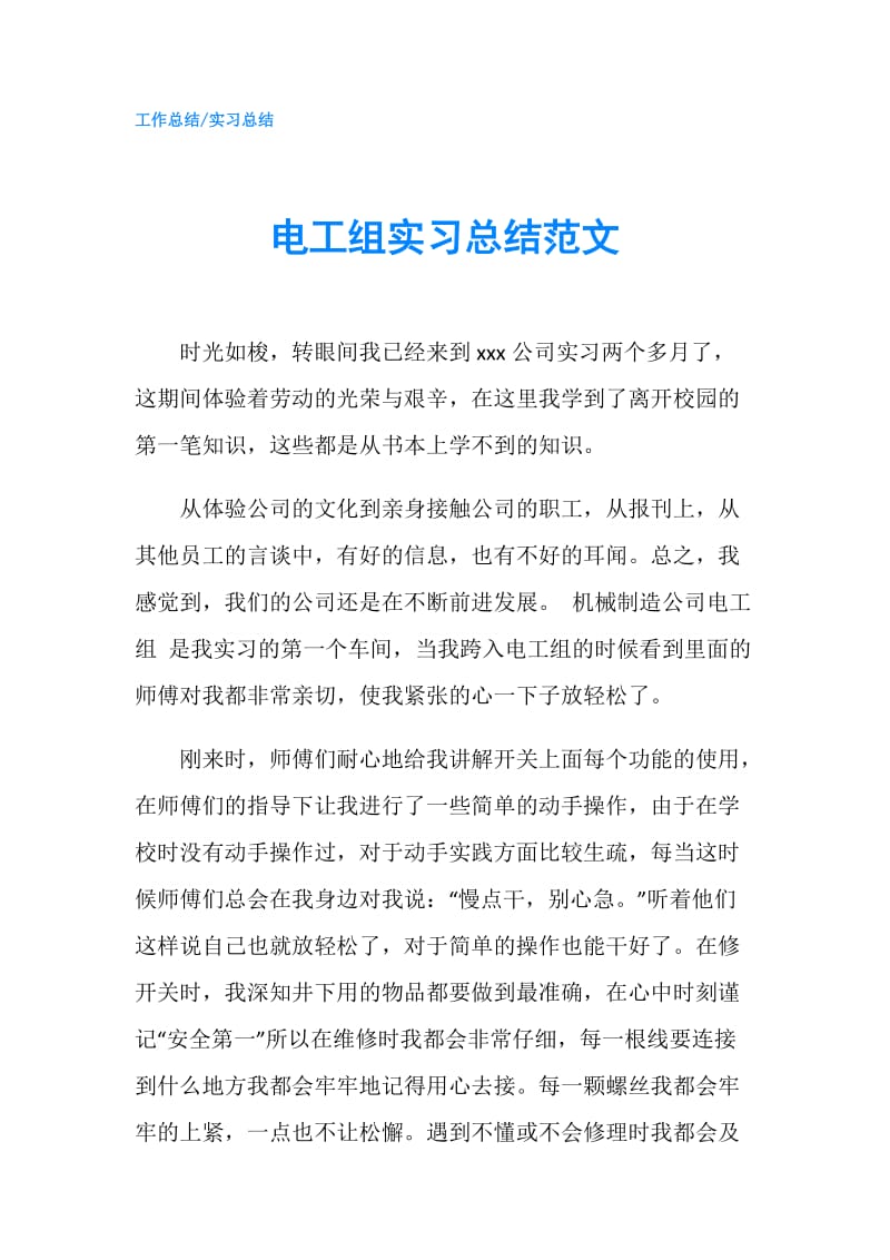 电工组实习总结范文.doc_第1页