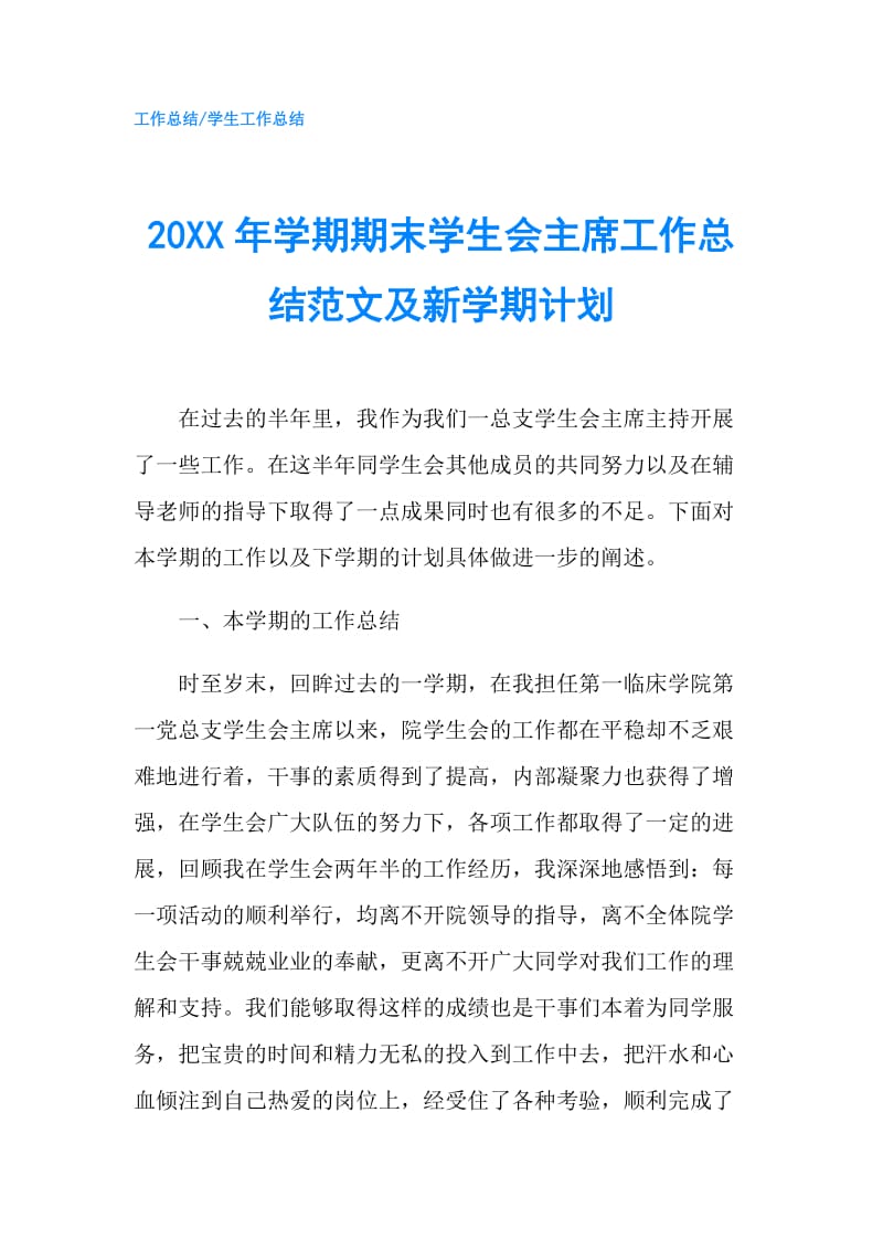 20XX年学期期末学生会主席工作总结范文及新学期计划.doc_第1页