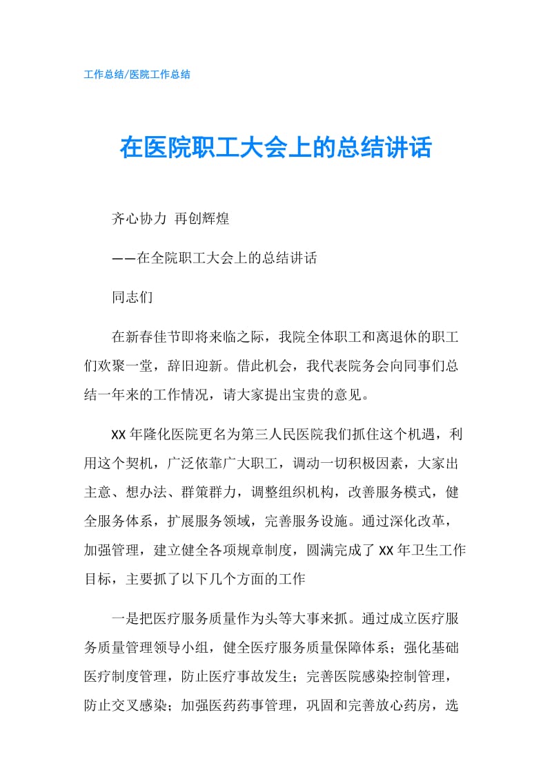 在医院职工大会上的总结讲话.doc_第1页