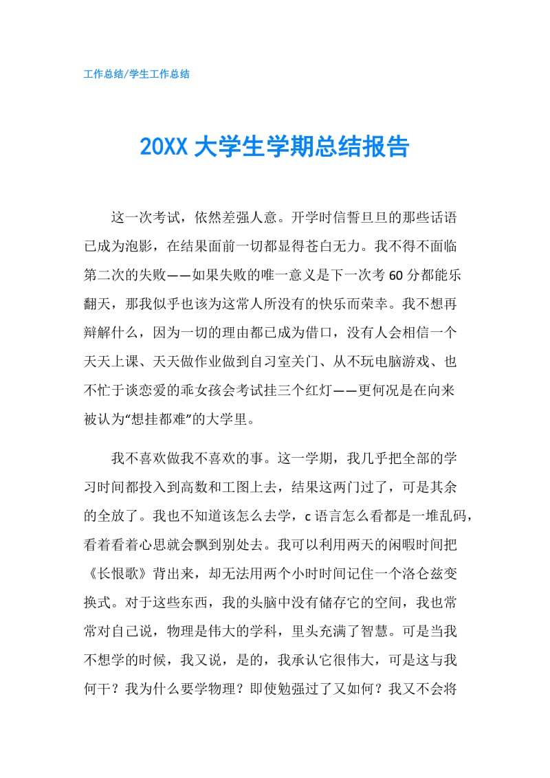 20XX大学生学期总结报告.doc_第1页