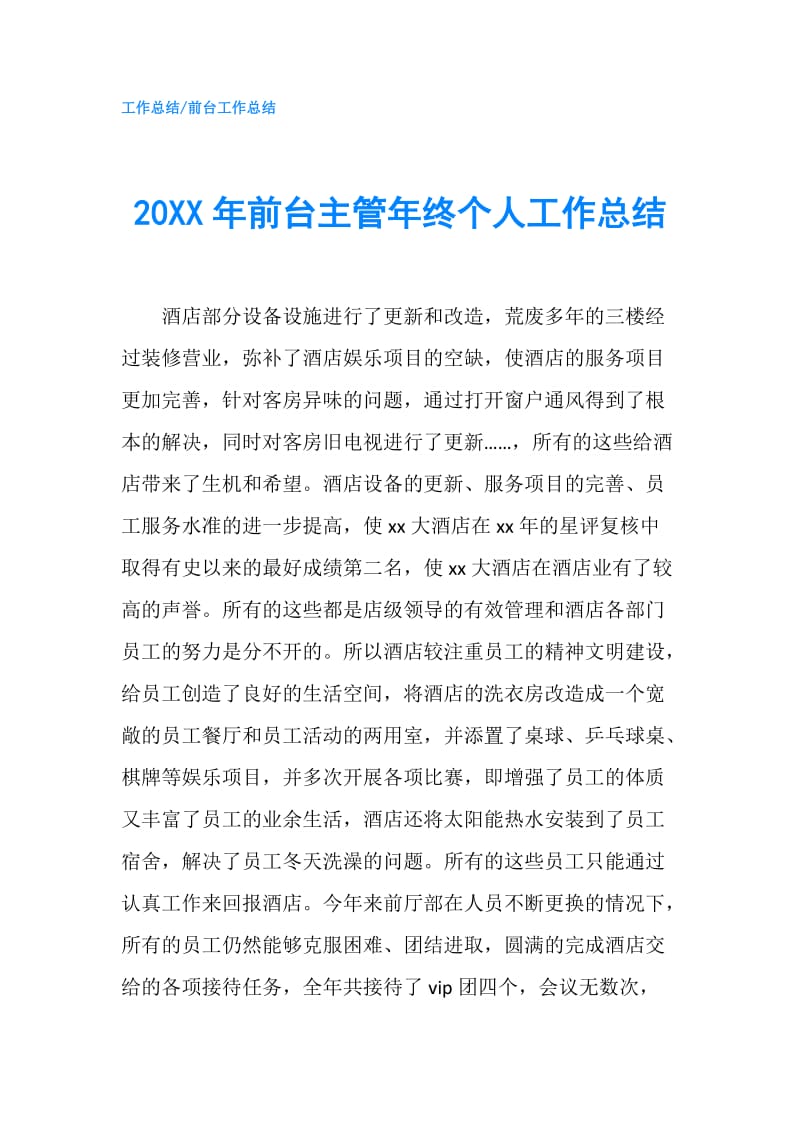 20XX年前台主管年终个人工作总结.doc_第1页