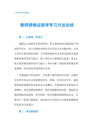 教师资格证统考学习方法总结.doc