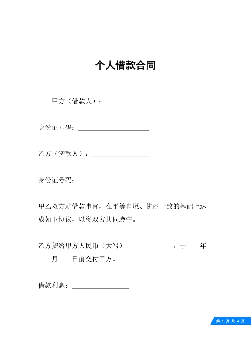 个人借款合同.docx_第1页