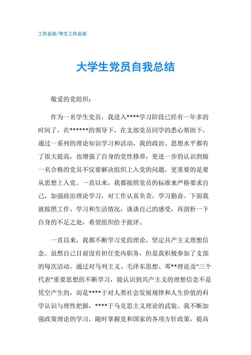 大学生党员自我总结.doc_第1页