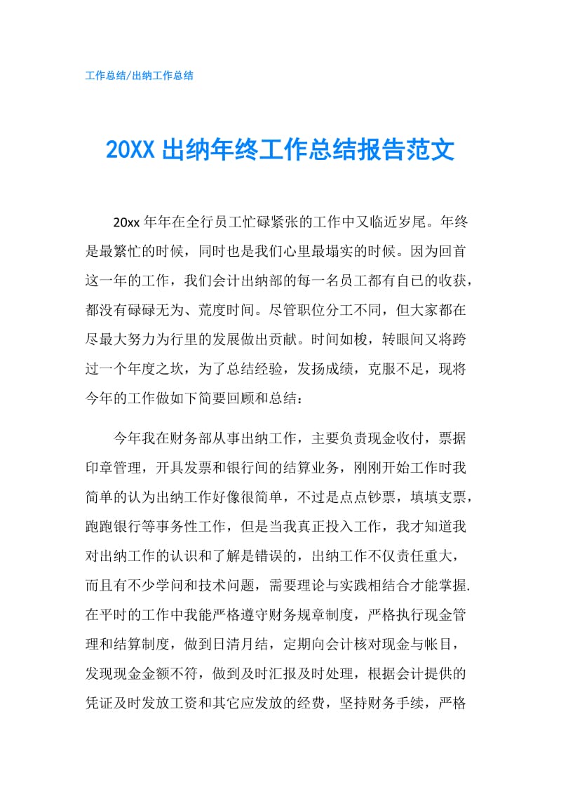 20XX出纳年终工作总结报告范文.doc_第1页