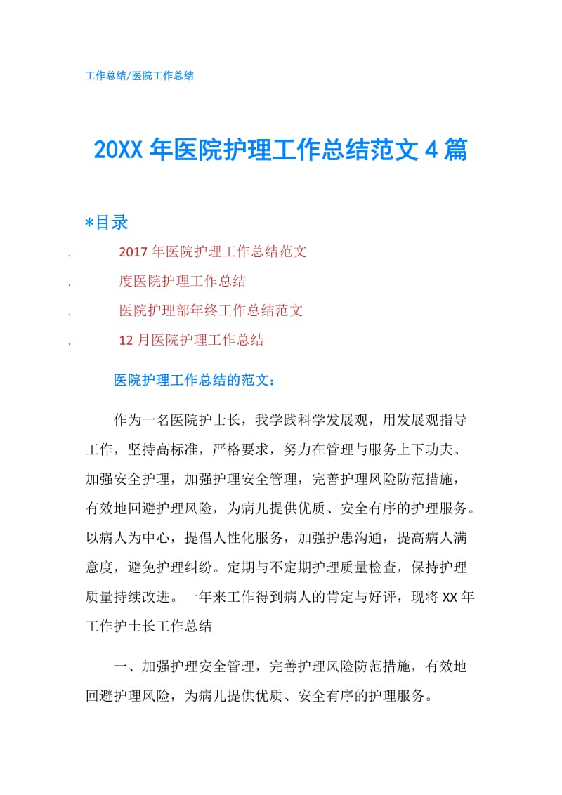 20XX年医院护理工作总结范文4篇.doc_第1页