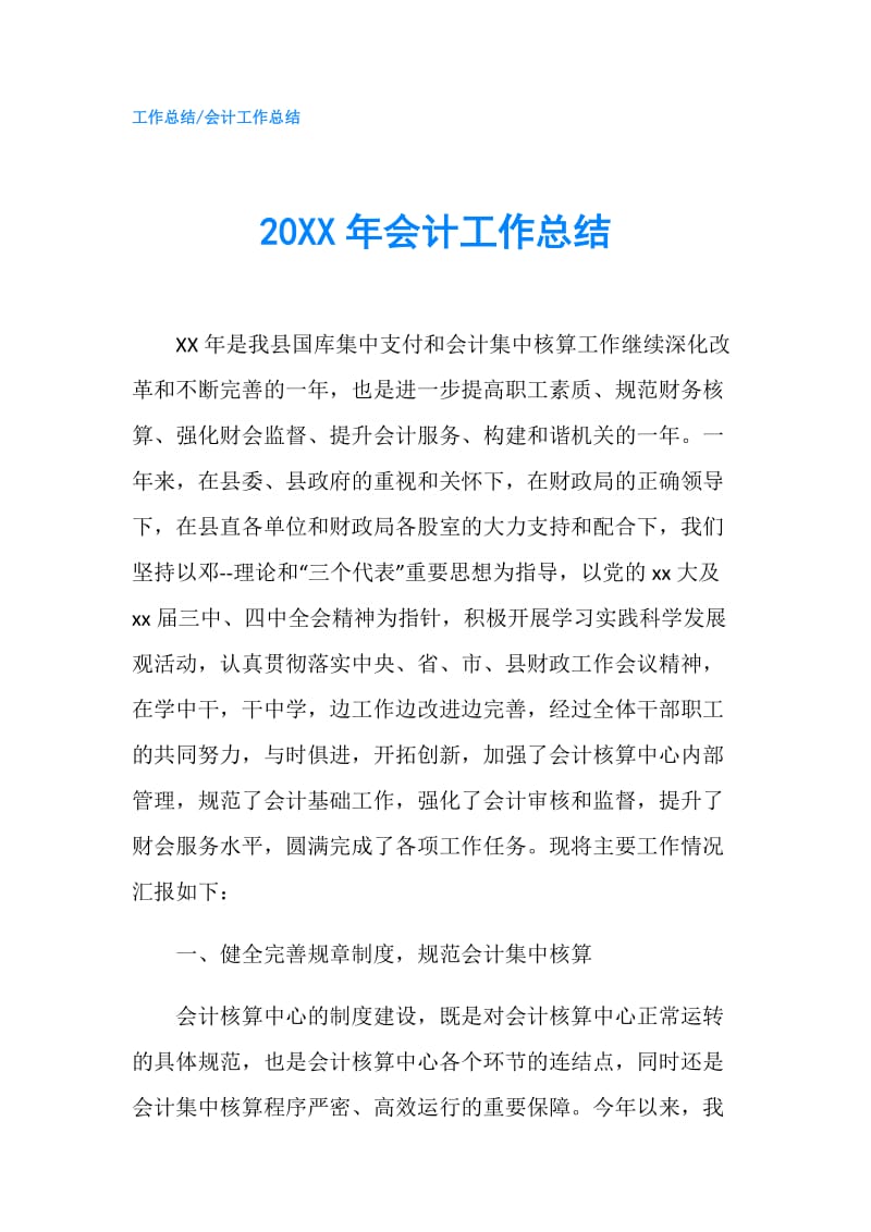 20XX年会计工作总结_4.doc_第1页