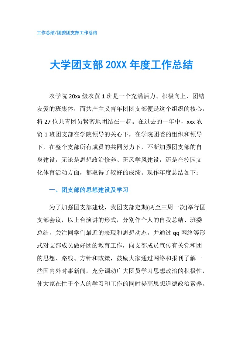 大学团支部20XX年度工作总结.doc_第1页