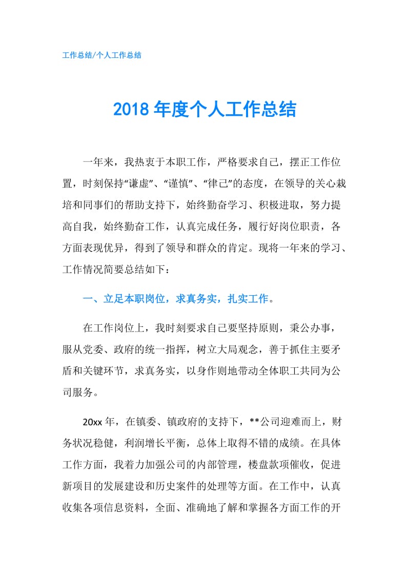 2018年度个人工作总结.doc_第1页