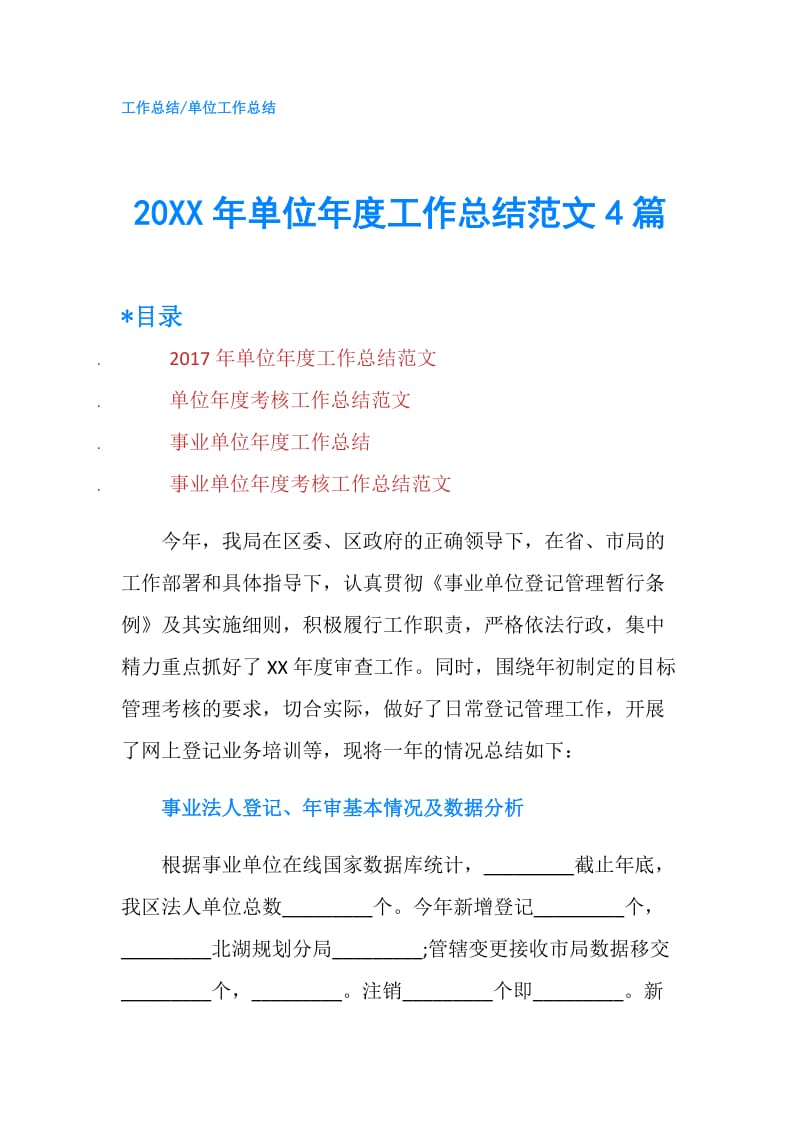 20XX年单位年度工作总结范文4篇.doc_第1页