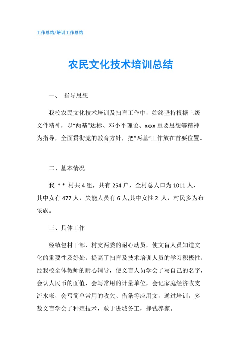 农民文化技术培训总结.doc_第1页