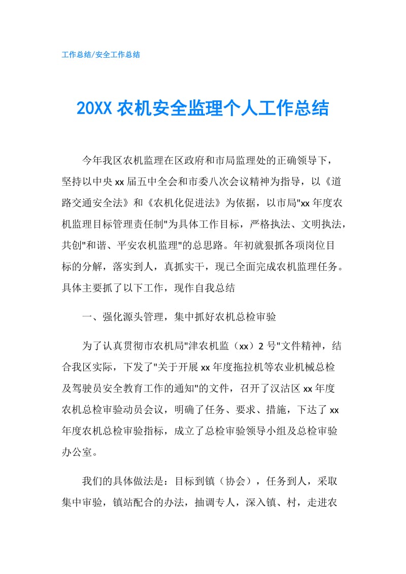 20XX农机安全监理个人工作总结.doc_第1页