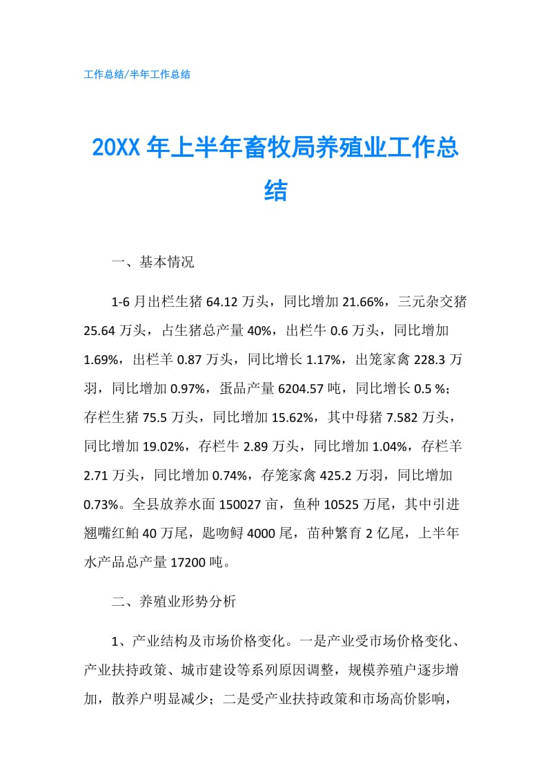 20XX年上半年畜牧局养殖业工作总结.doc_第1页