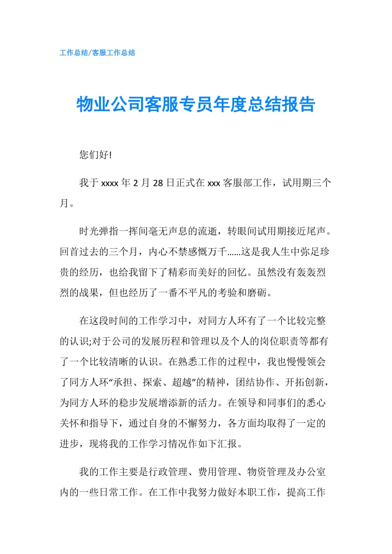 物业公司客服专员年度总结报告.doc_第1页