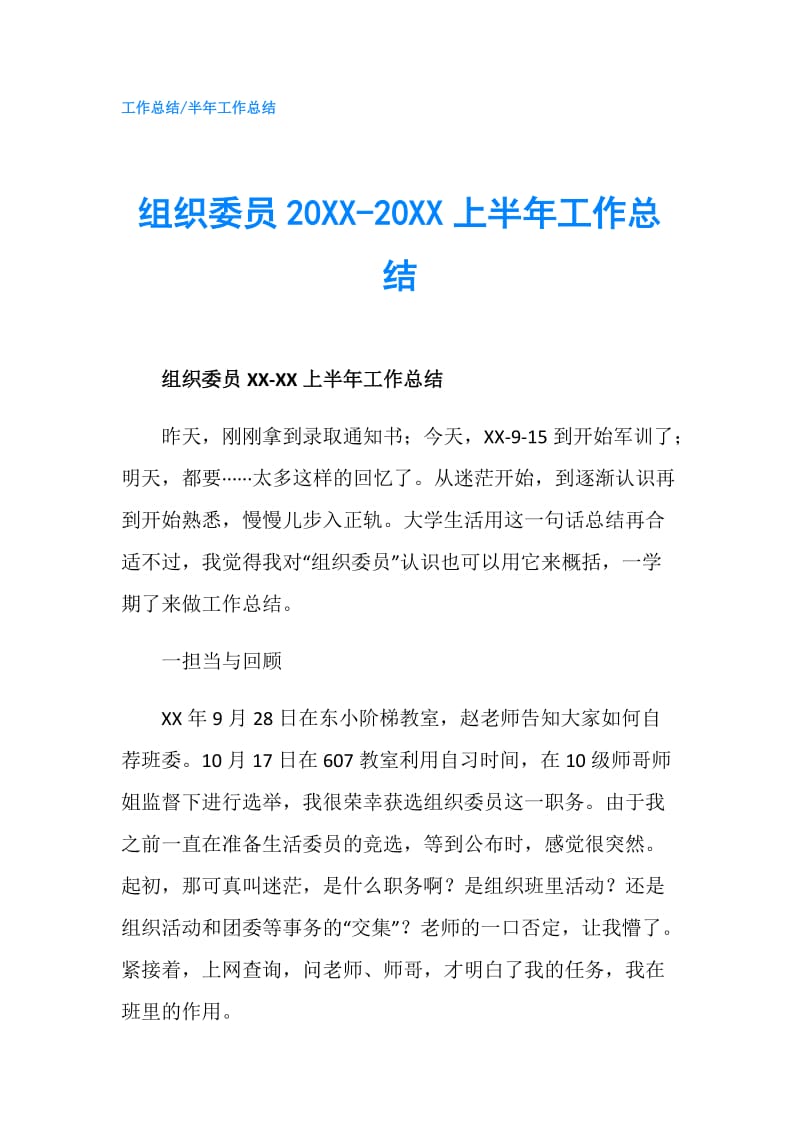 组织委员20XX-20XX上半年工作总结.doc_第1页