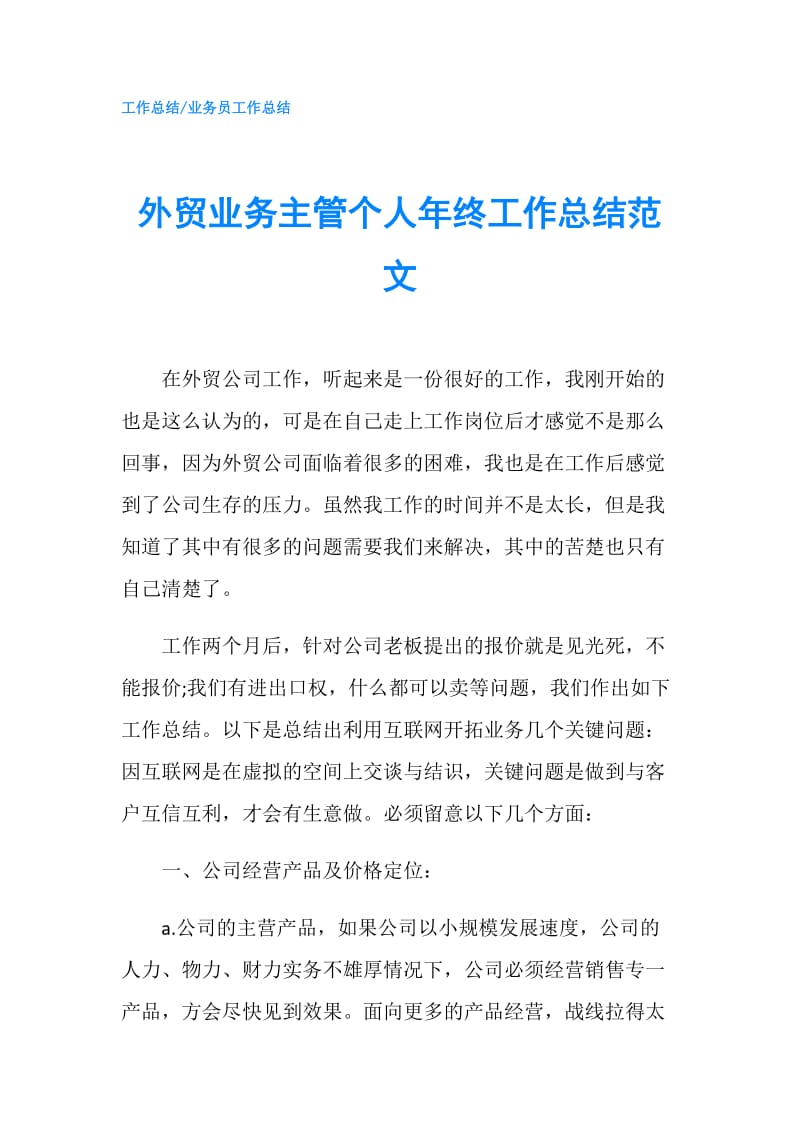 外贸业务主管个人年终工作总结范文.doc_第1页