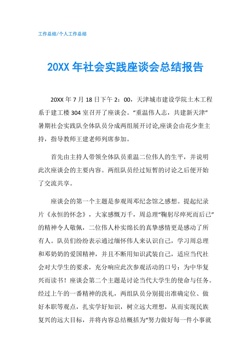 20XX年社会实践座谈会总结报告.doc_第1页