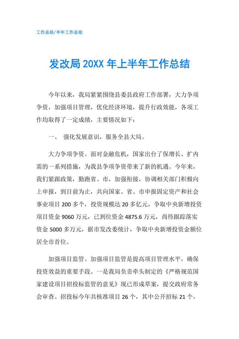 发改局20XX年上半年工作总结.doc_第1页