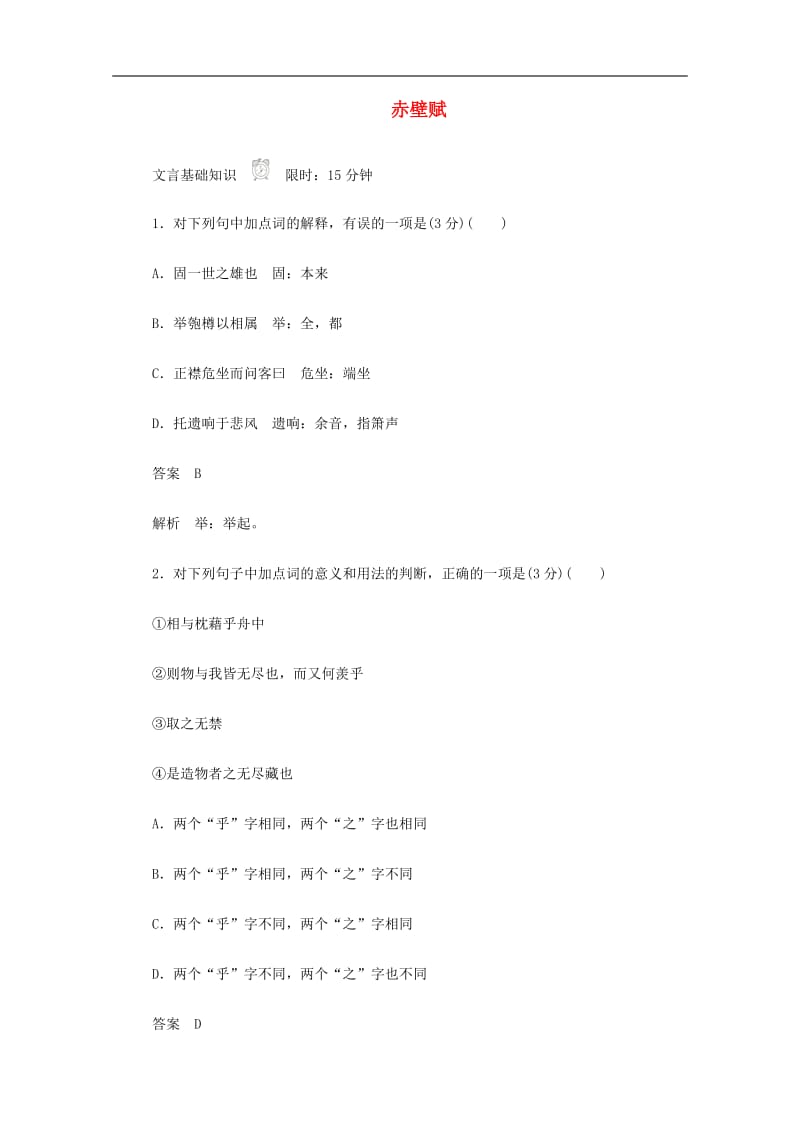 2019_2020学年高中语文3.9赤壁赋作业与测评含解析新人教版必修2.docx_第1页