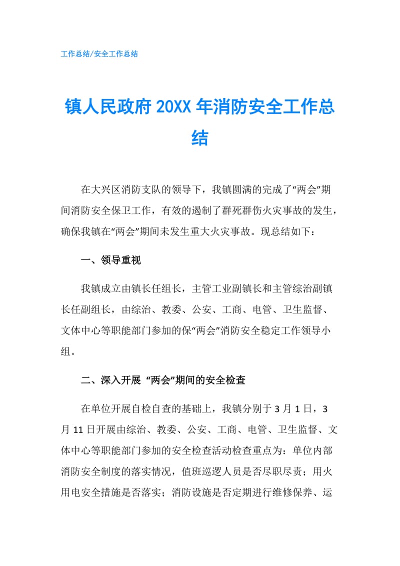 镇人民20XX年消防安全工作总结.doc_第1页