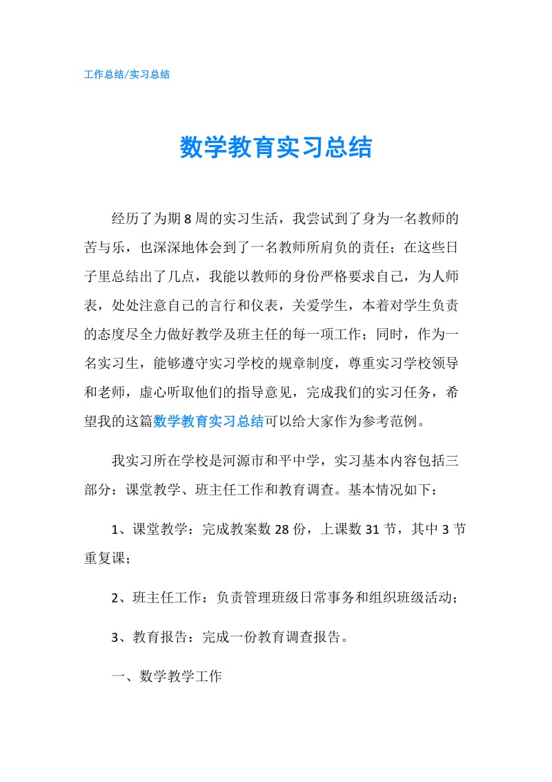 数学教育实习总结.doc_第1页