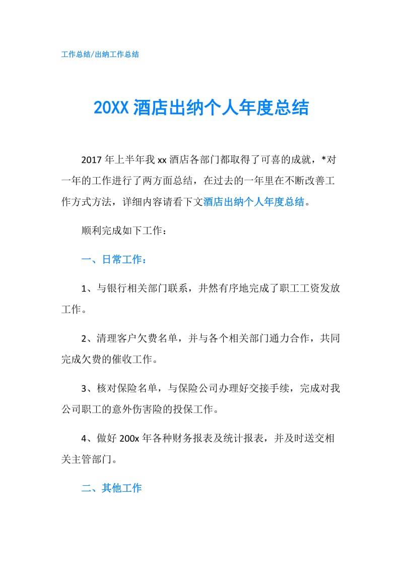 20XX酒店出纳个人年度总结.doc_第1页