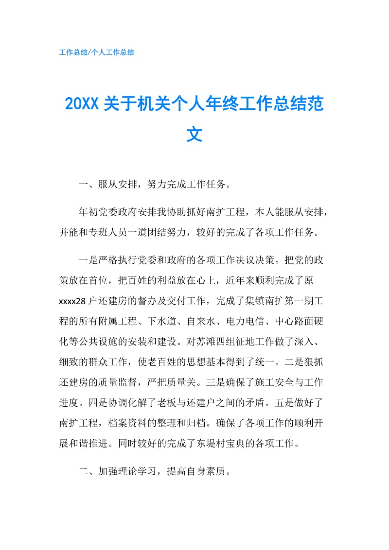 20XX关于机关个人年终工作总结范文.doc_第1页