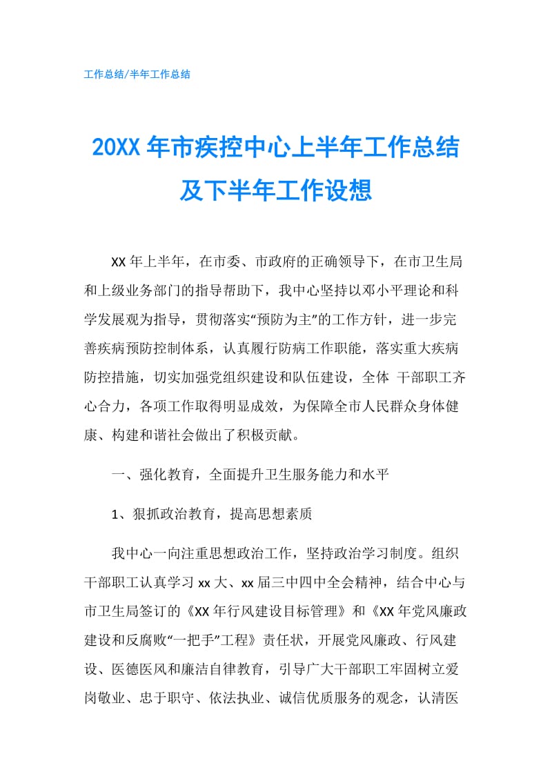 20XX年市疾控中心上半年工作总结及下半年工作设想.doc_第1页