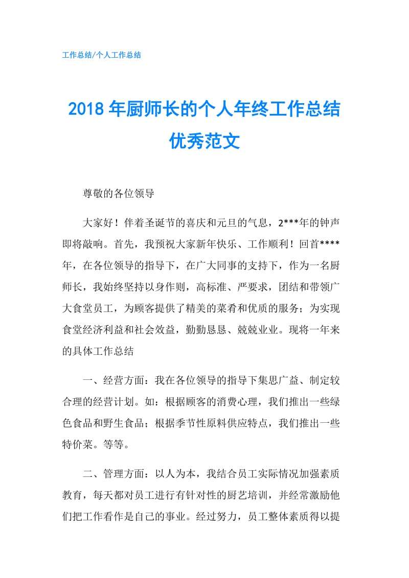 2018年厨师长的个人年终工作总结优秀范文.doc_第1页