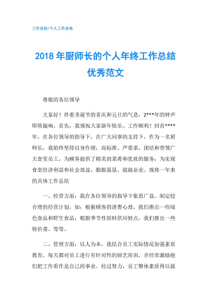 2018年厨师长的个人年终工作总结优秀范文.doc