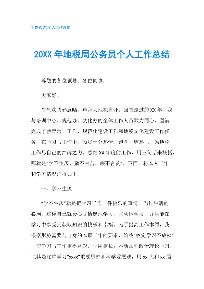 20XX年地税局公务员个人工作总结.doc_第1页