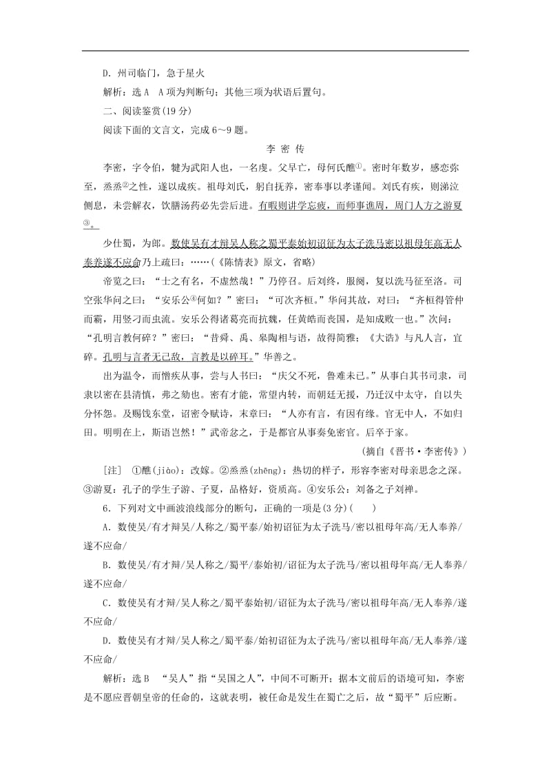 2018-2019学年高中语文课下能力提升七第二单元第七课陈情表含解析新人教版必修5.doc_第2页