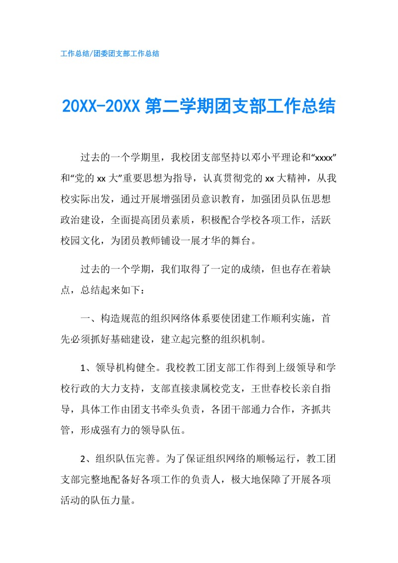 20XX-20XX第二学期团支部工作总结.doc_第1页