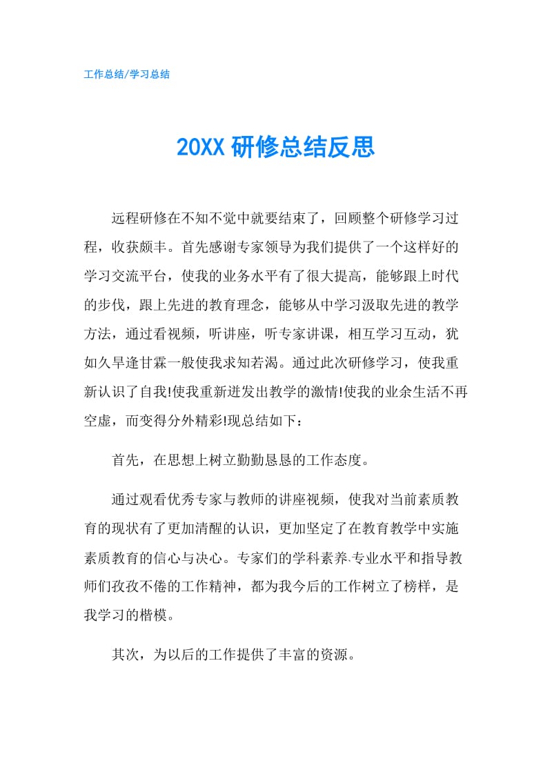 20XX研修总结反思.doc_第1页