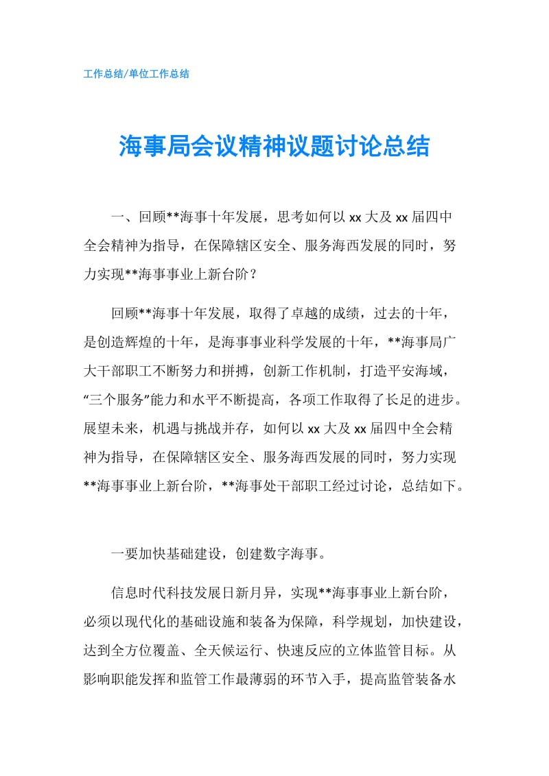 海事局会议精神议题讨论总结.doc_第1页