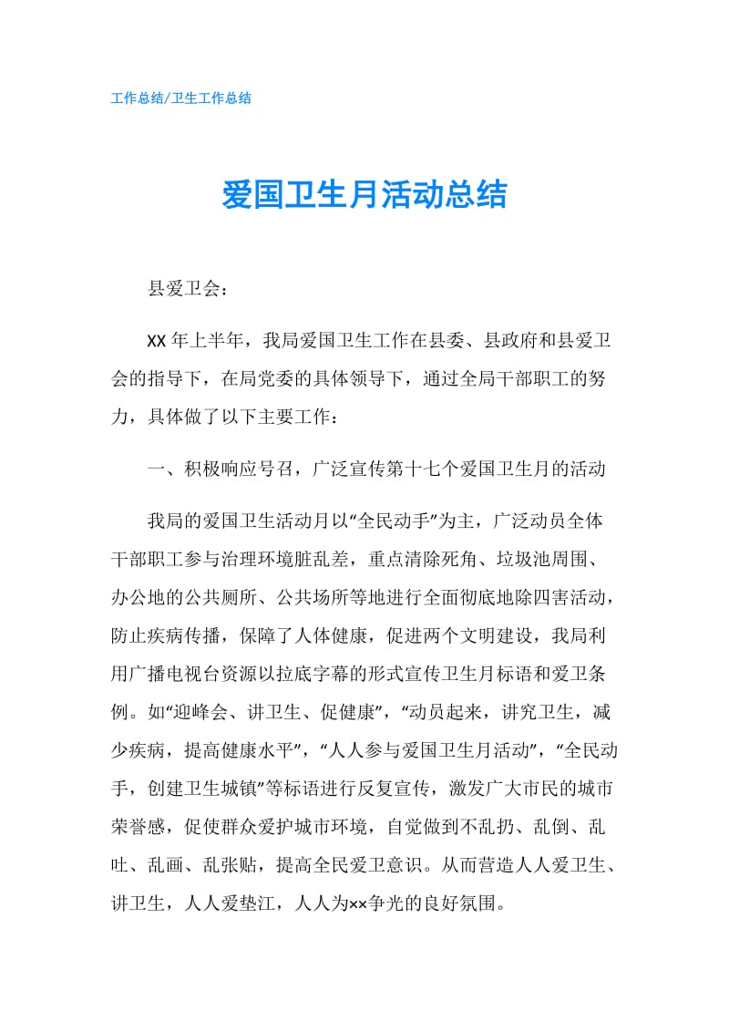 爱国卫生月活动总结.doc_第1页