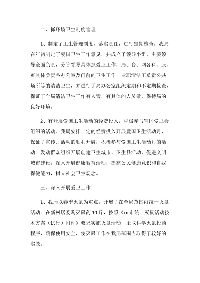 爱国卫生月活动总结.doc_第2页