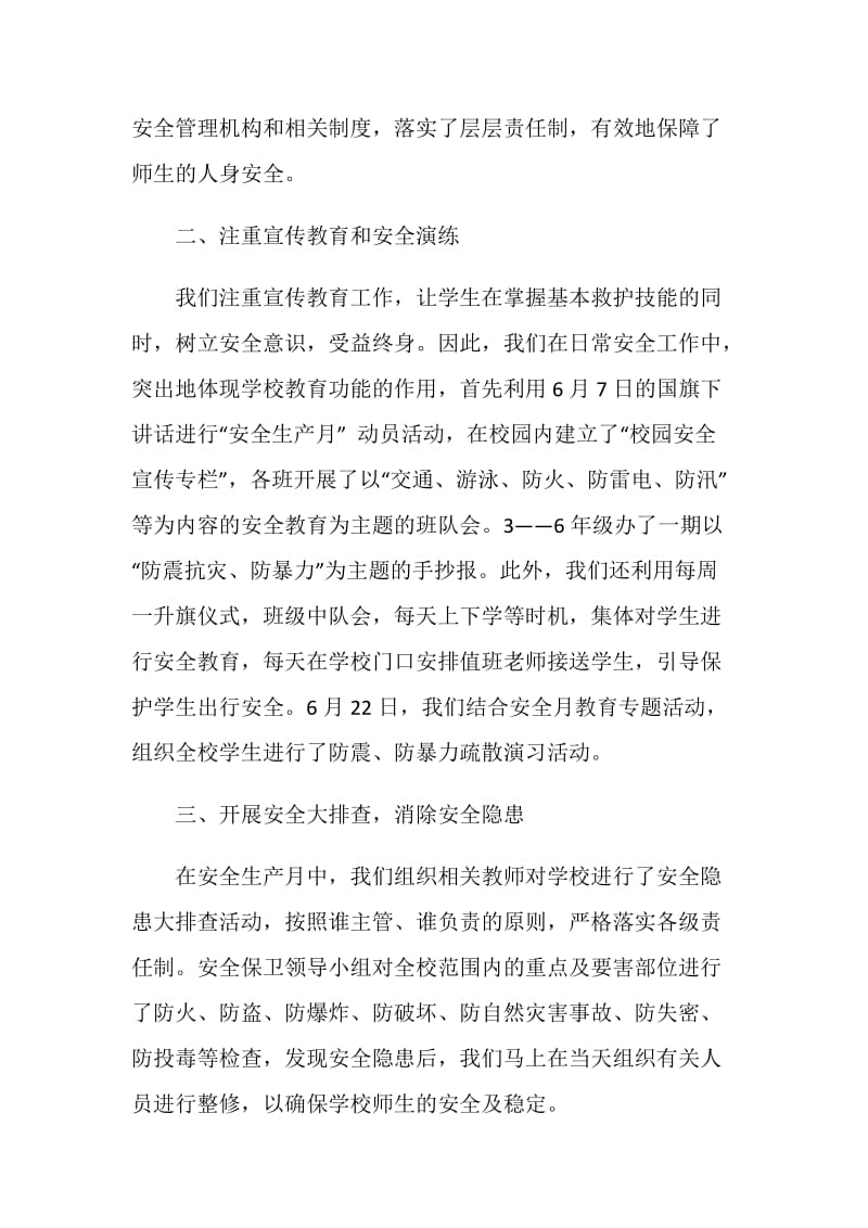 工作总结怎么写：学校安全生产月活动总结.doc_第2页