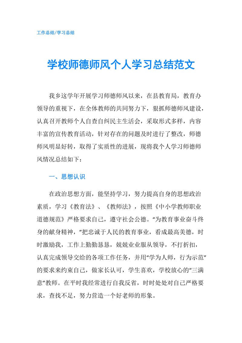 学校师德师风个人学习总结范文.doc_第1页